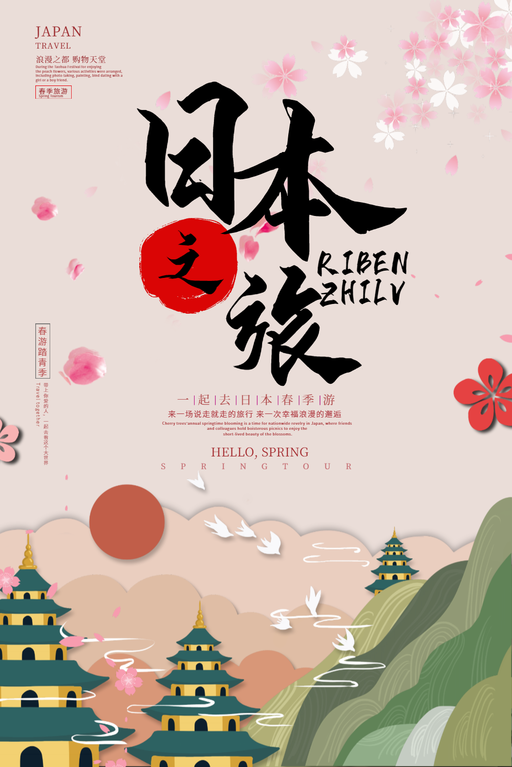 粉色和风日本旅游海报