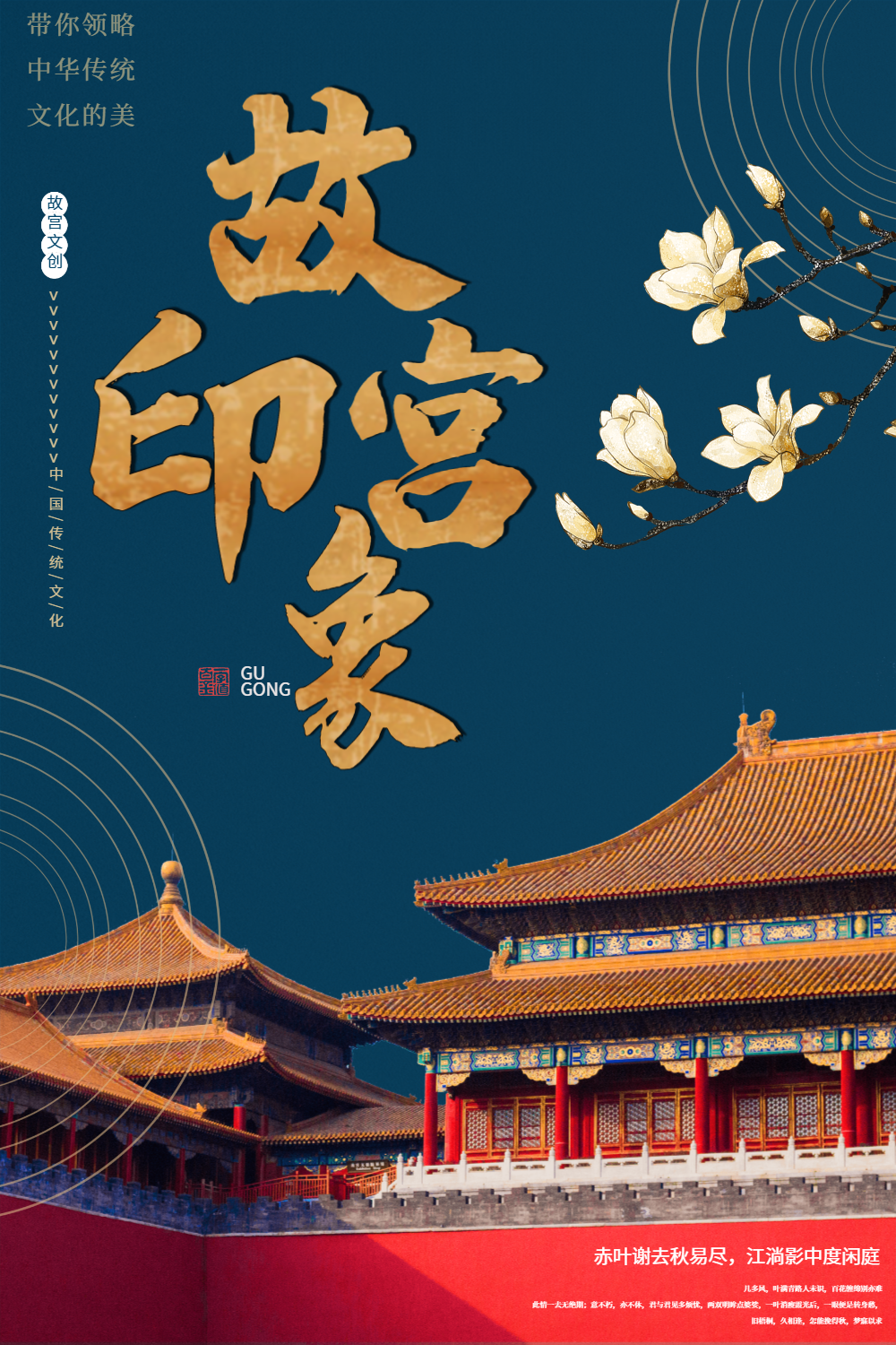 古典风故宫印象旅游海报