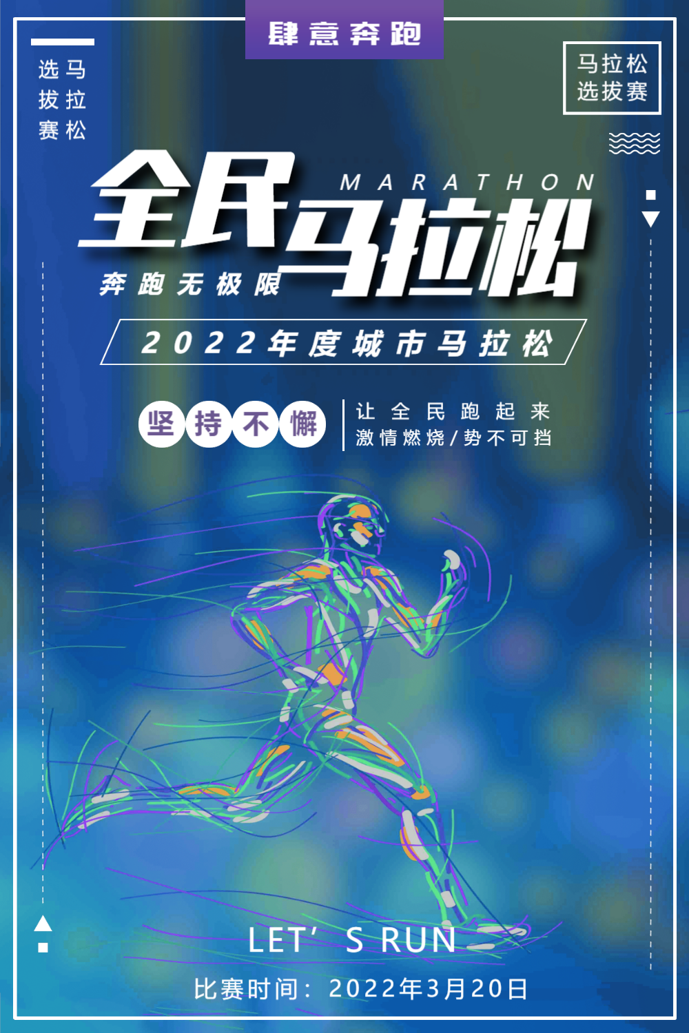 全民马拉松运动海报