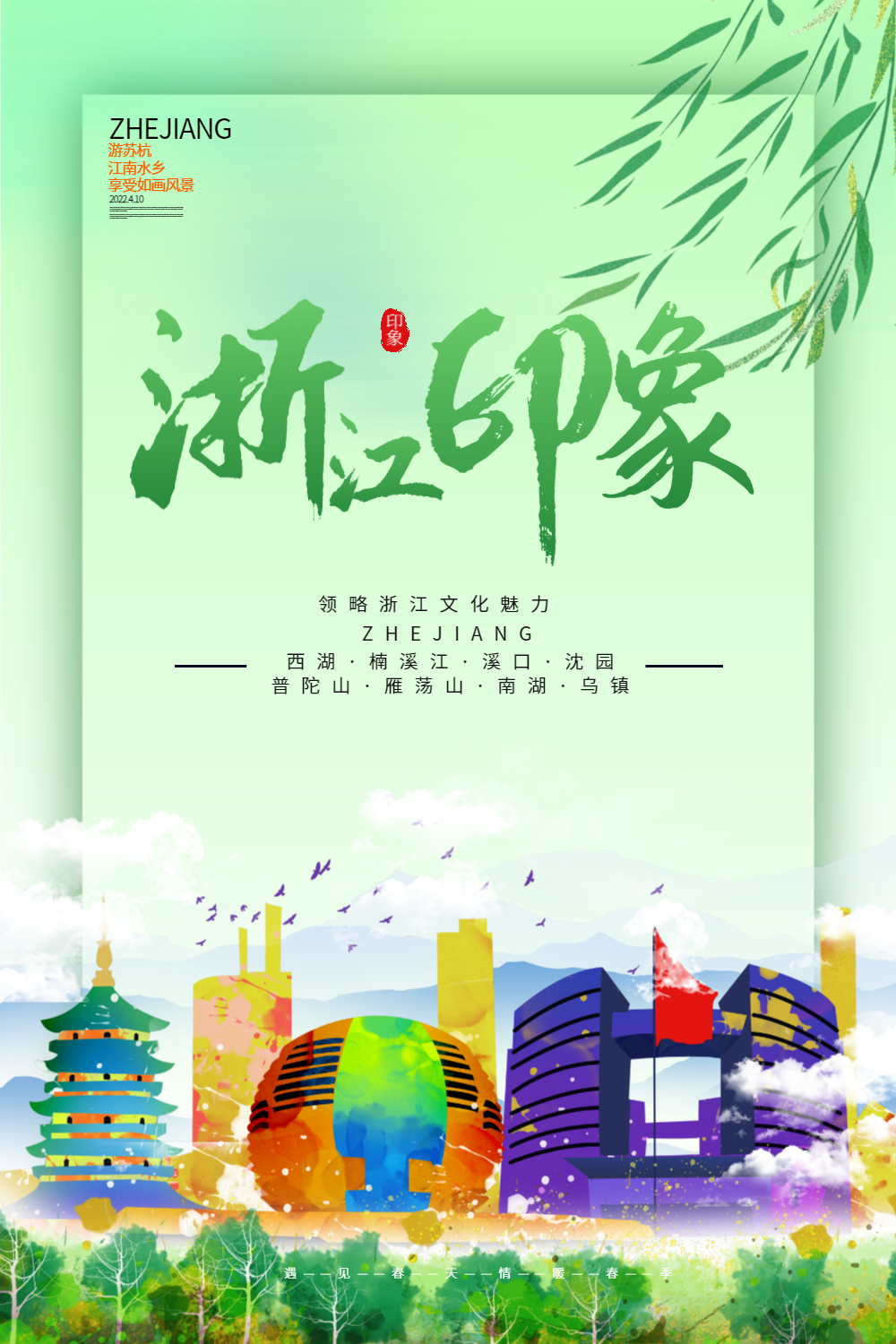 绿色创意浙江印象旅游海报