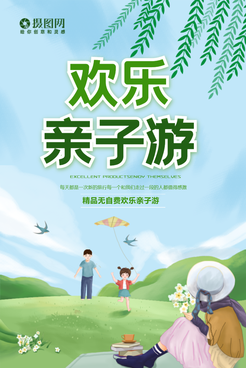 小清新创意欢乐亲子游旅行海报