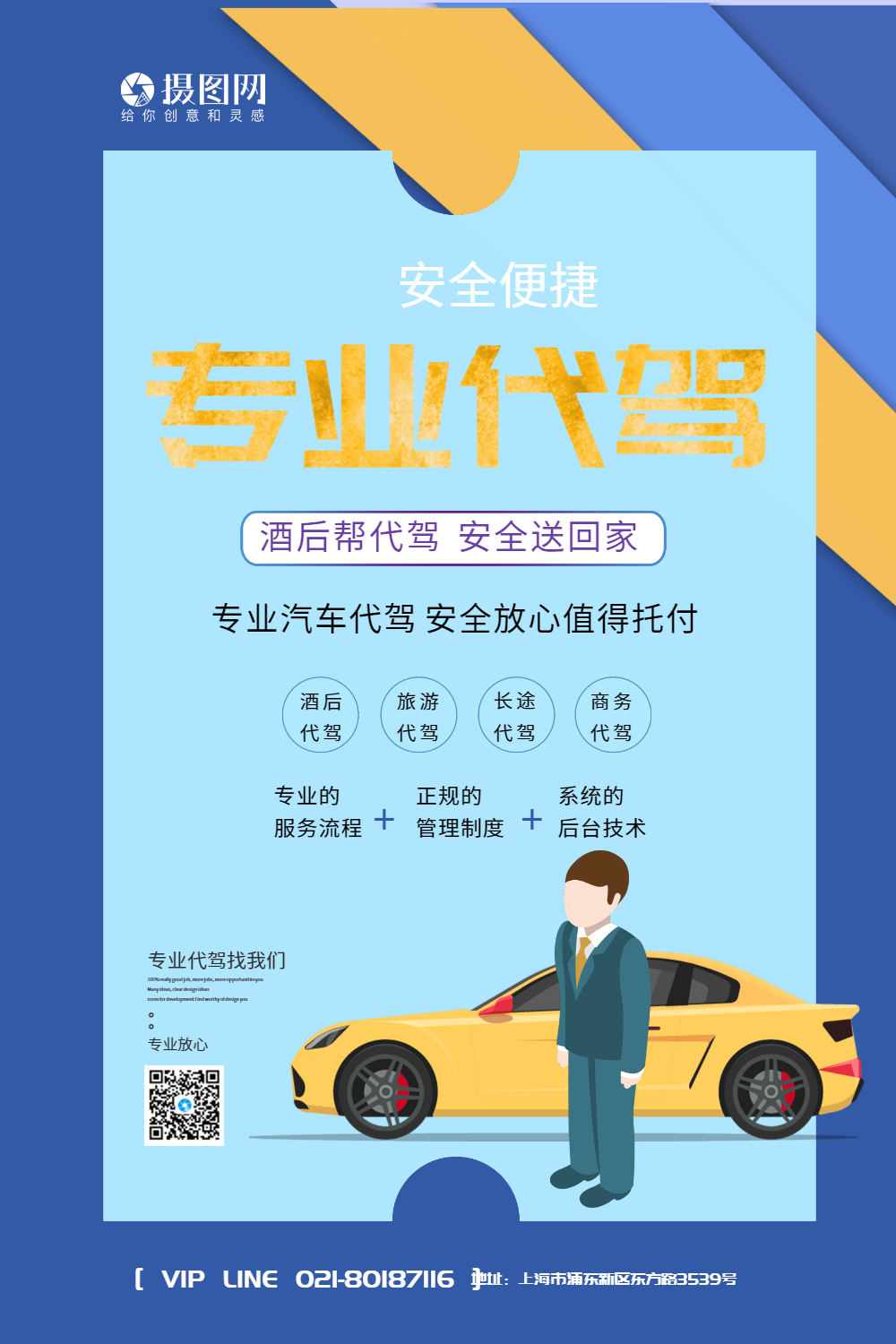 蓝色专业代驾立体字海报