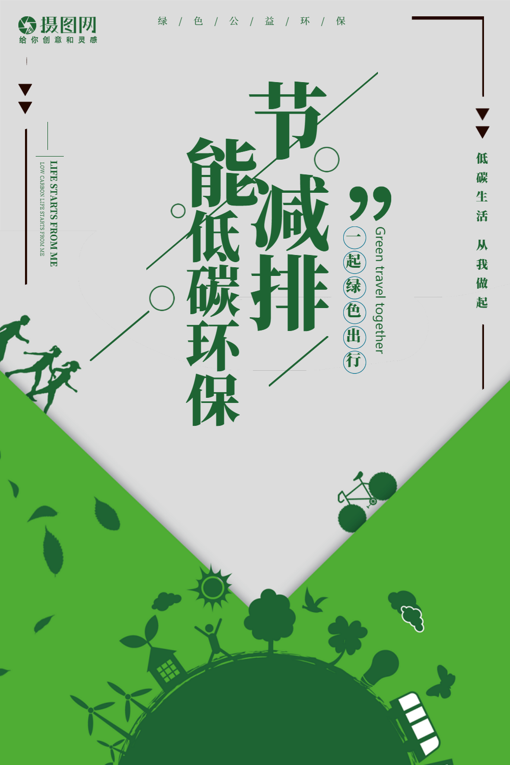 节能减排低碳环保公益宣传海报