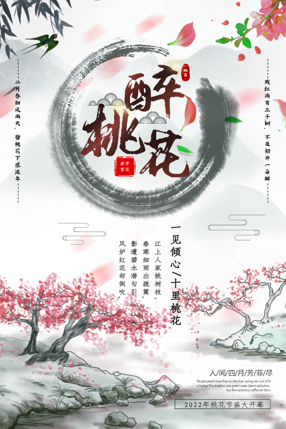 水墨中国风醉桃花桃花节宣传海报
