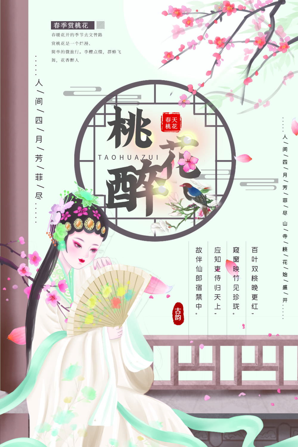 古风简洁桃花醉宣传海报