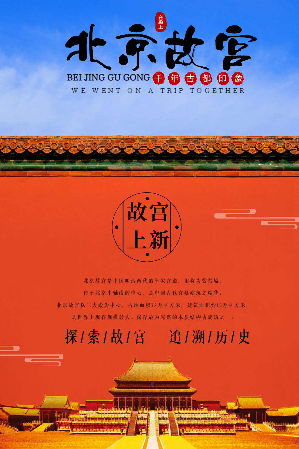 大气北京故宫上新海报