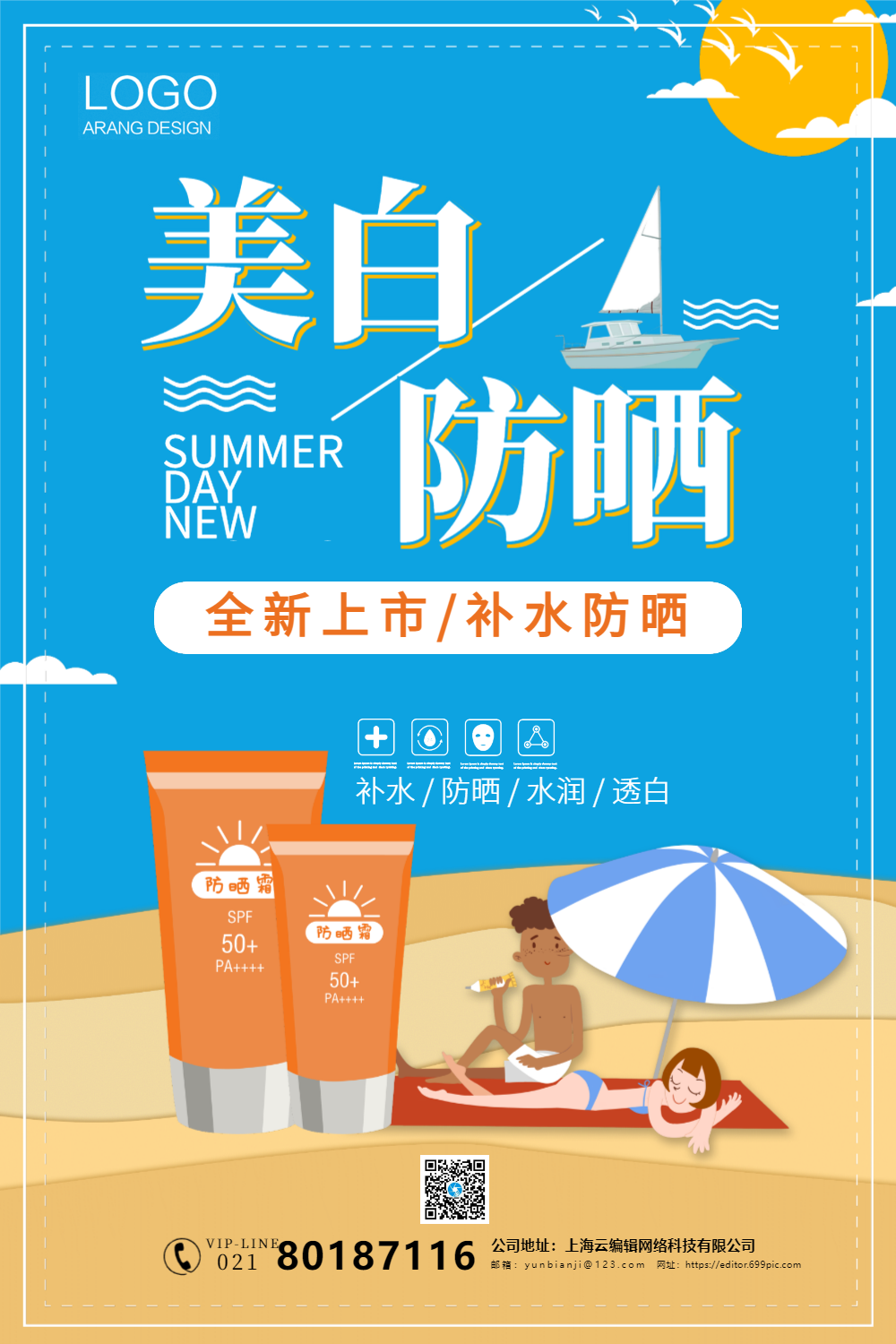 美白防晒霜海报