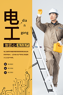 简洁大气电工海报