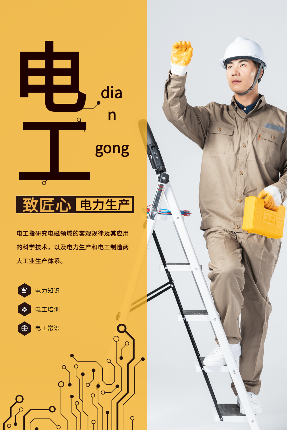 简洁大气电工海报
