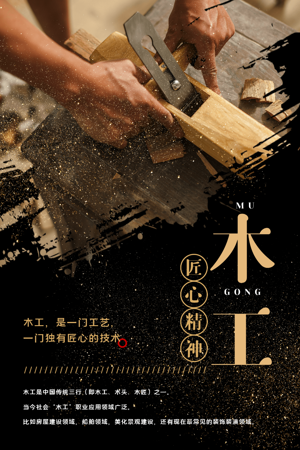 匠心精神木工海报