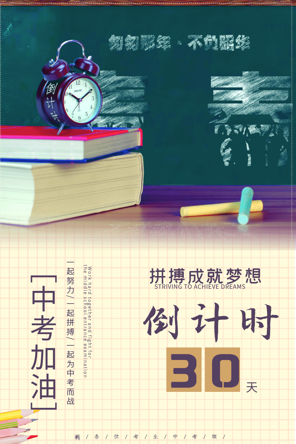 中考加油倒计时海报