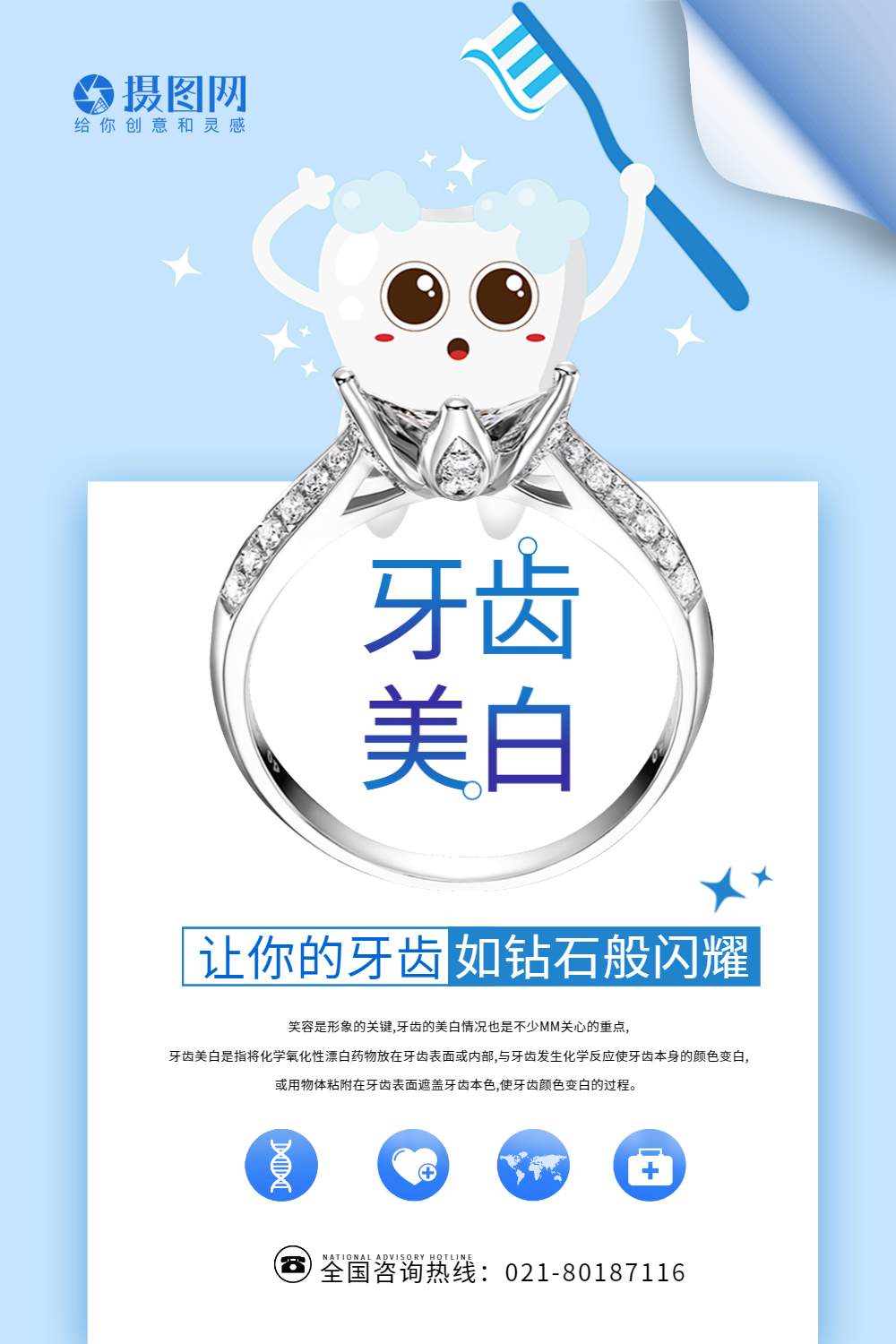 创意牙齿美白海报