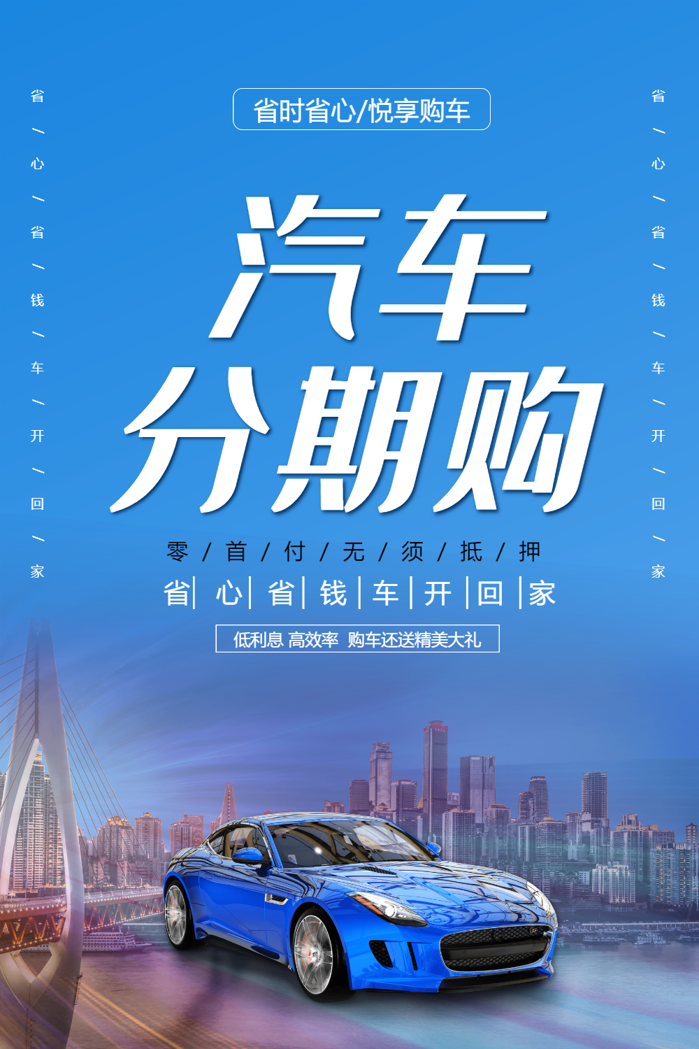 大气简洁汽车分期购海报