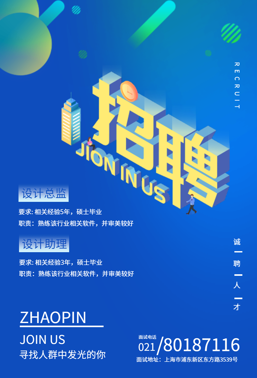 简约时尚企业招聘海报