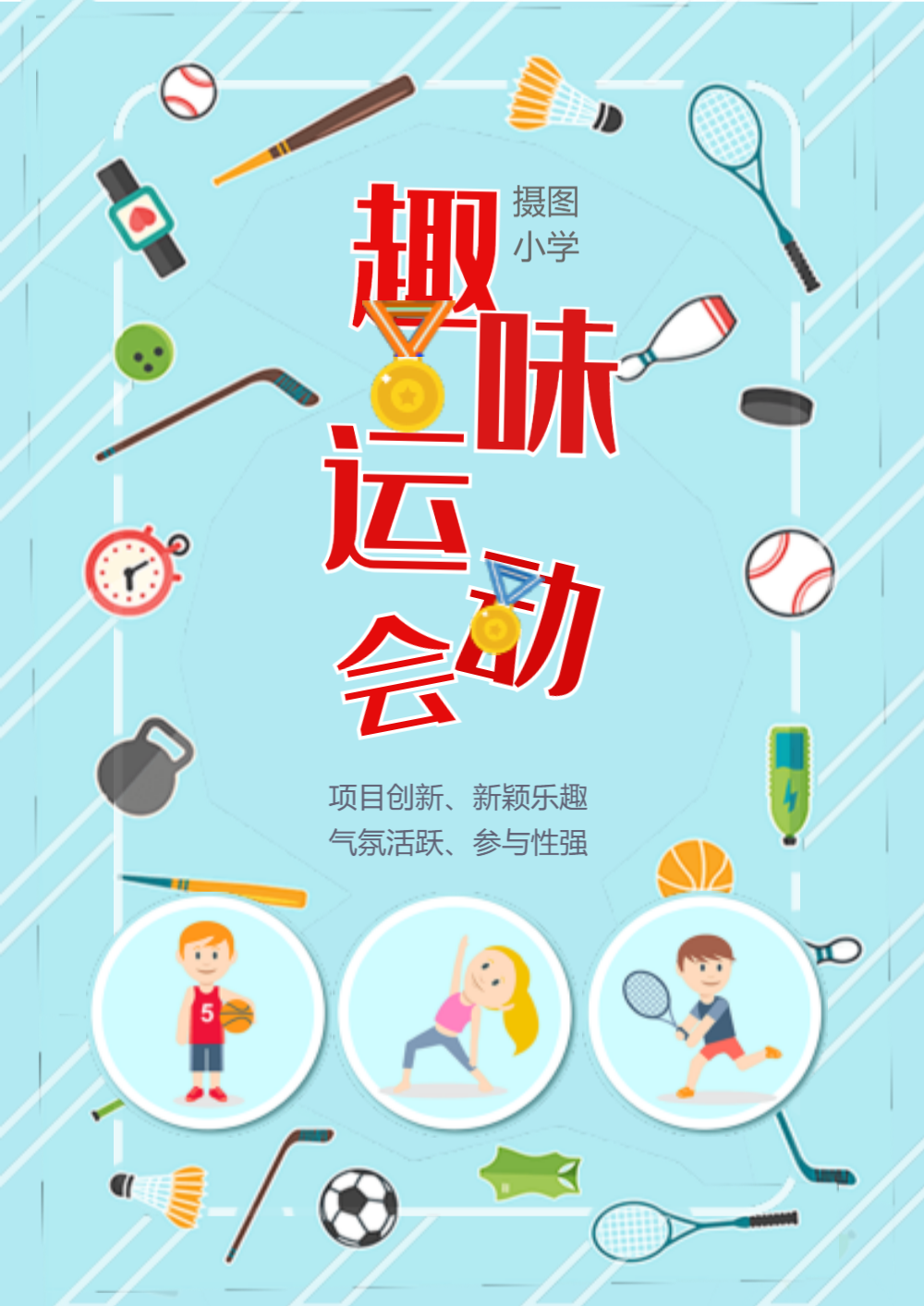 正版大气校园运动会宣传海报模板正版亲子运动会立体字海报正版简约