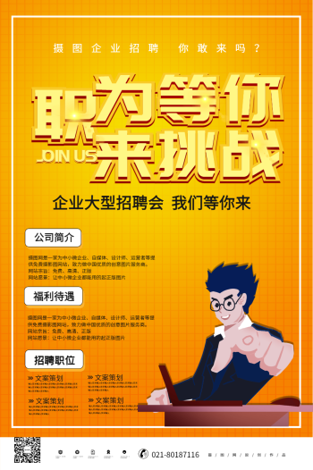 黄色立体职为等你来挑战招聘海报