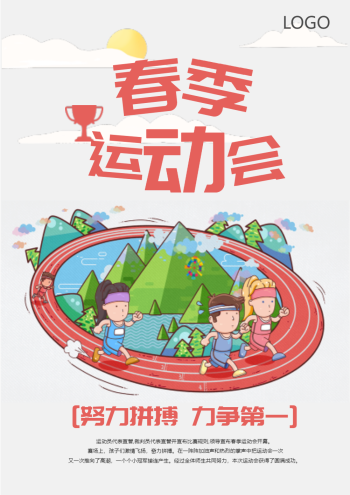 春季运动会海报