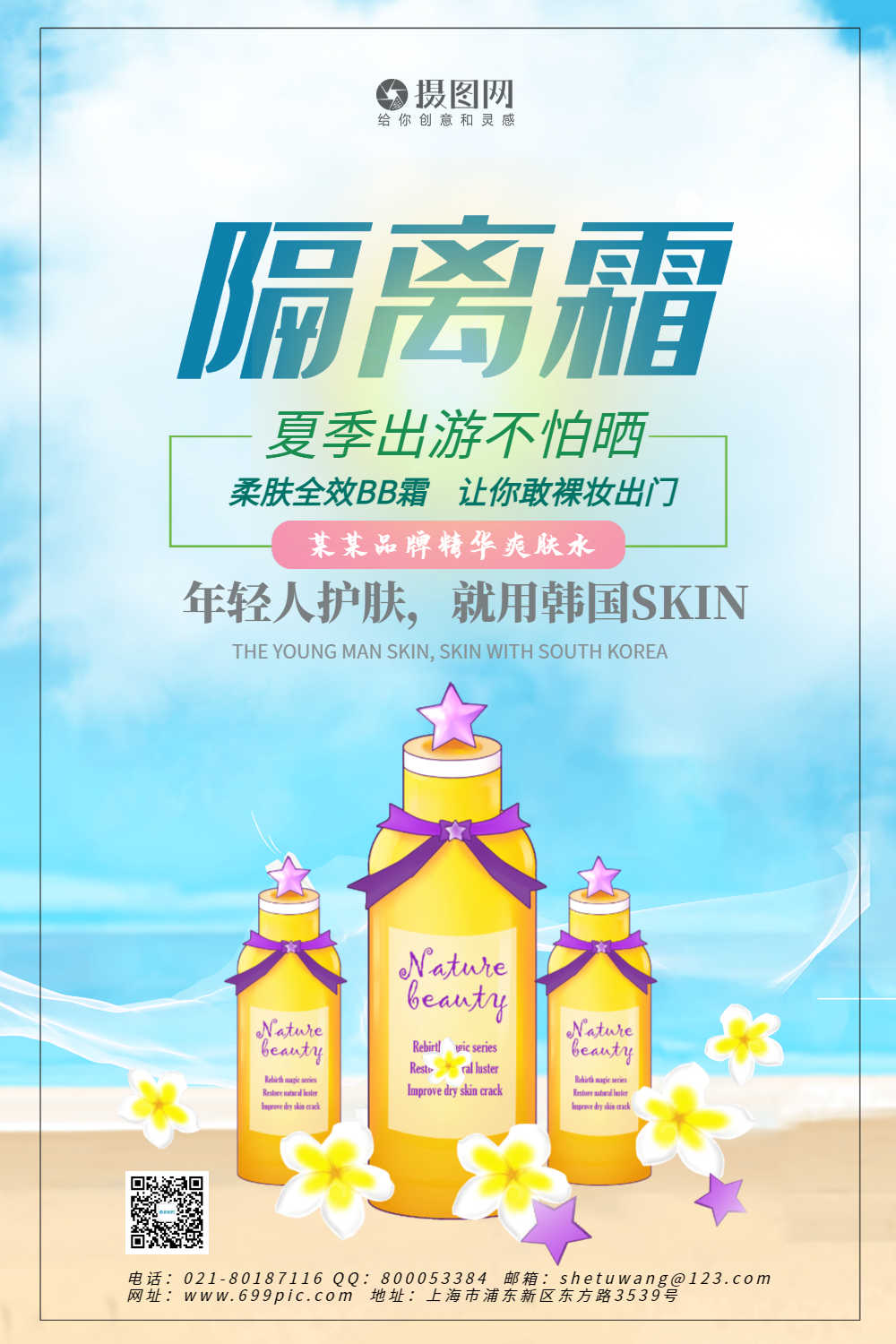 小清新隔离霜宣传海报模板