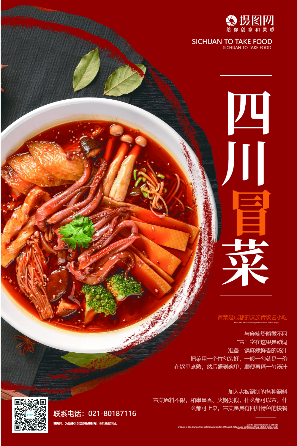 特色美食四川冒菜海报