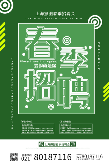 绿色背景春季招聘海报