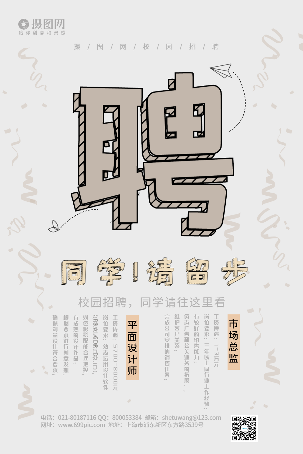 卡通风手绘校园招聘海报模板