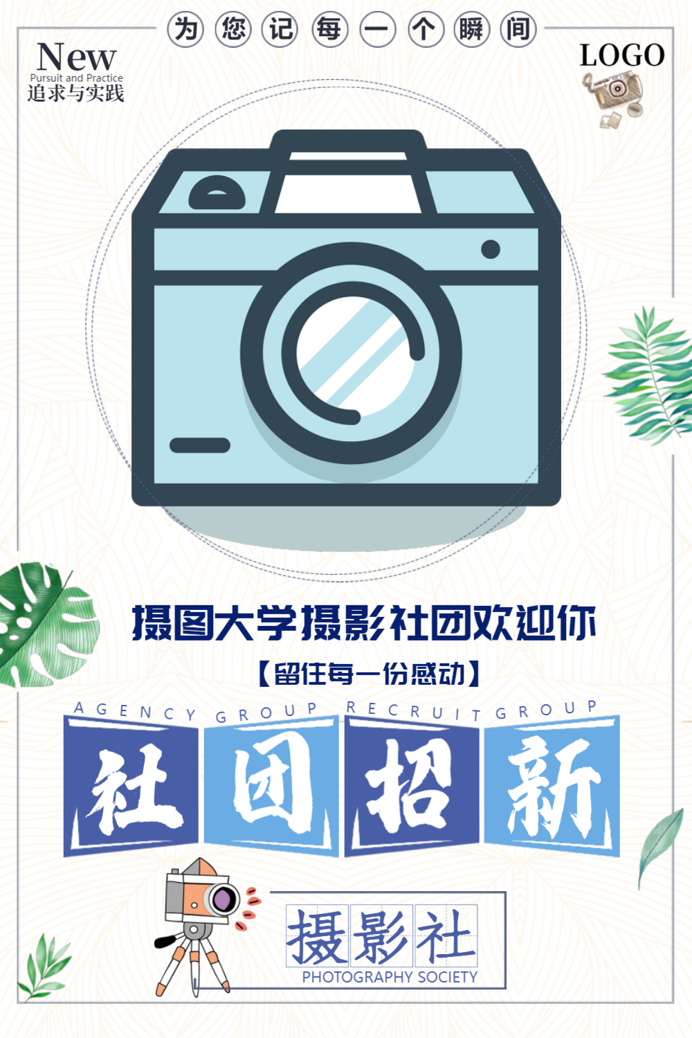 大学摄影社团招新海报
