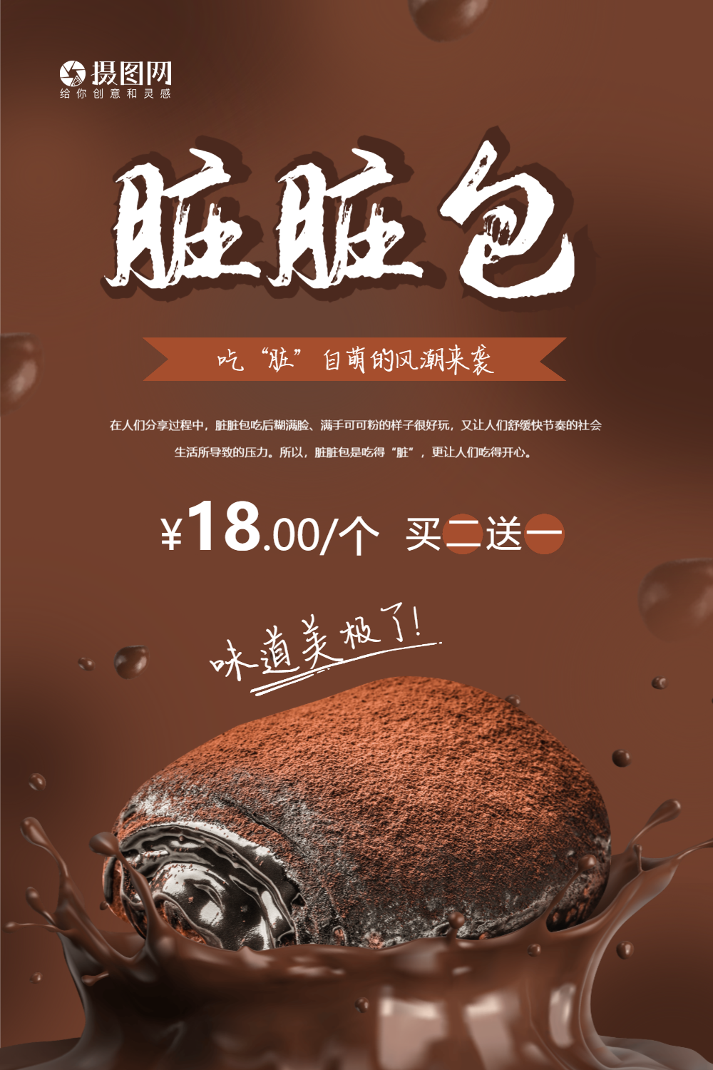 网红脏脏包海报