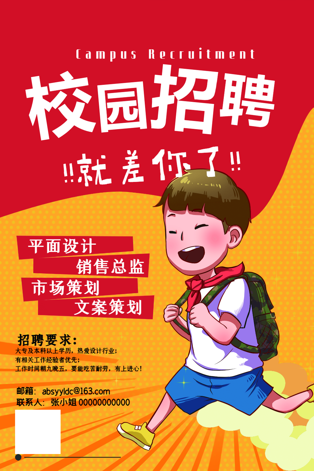 校园招聘海报
