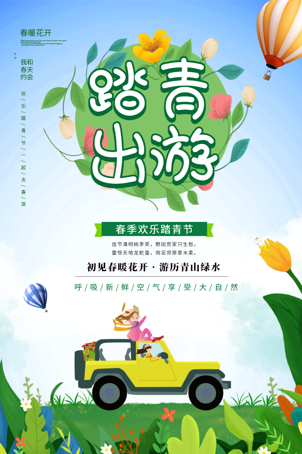 小清新踏青出游海报