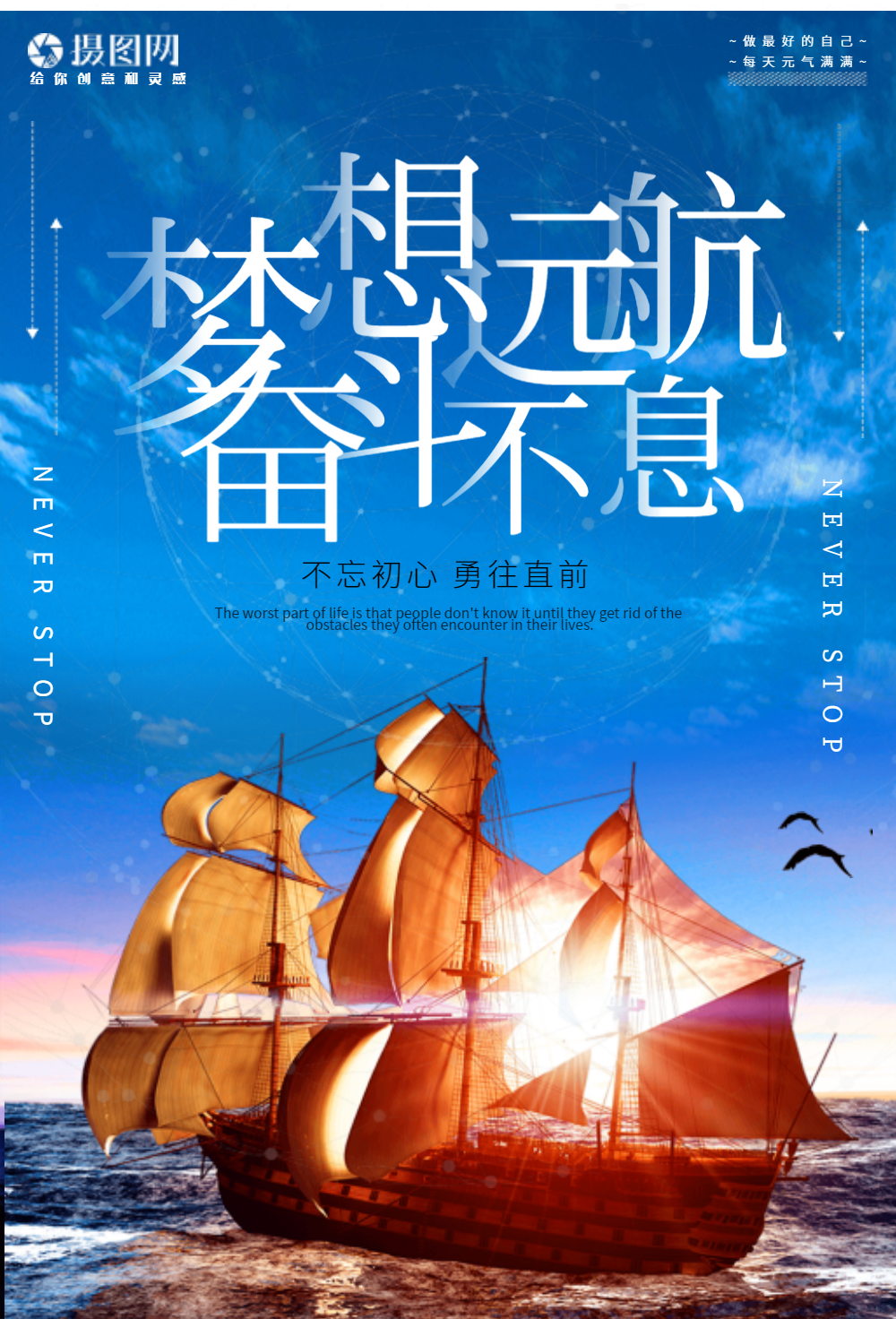 梦想远航奋斗不息励志海报