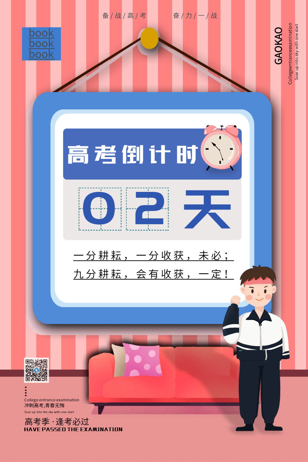 清爽高考倒计时2天系列海报