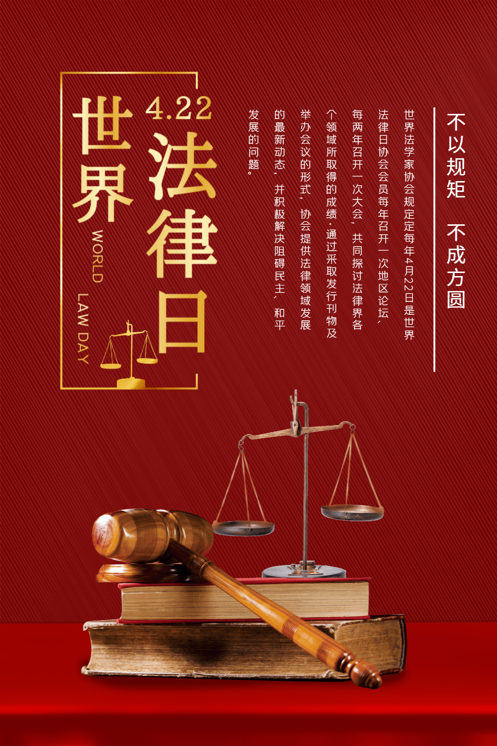 红色简洁大气世界法律日海报
