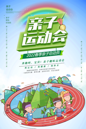 亲子运动会立体字海报
