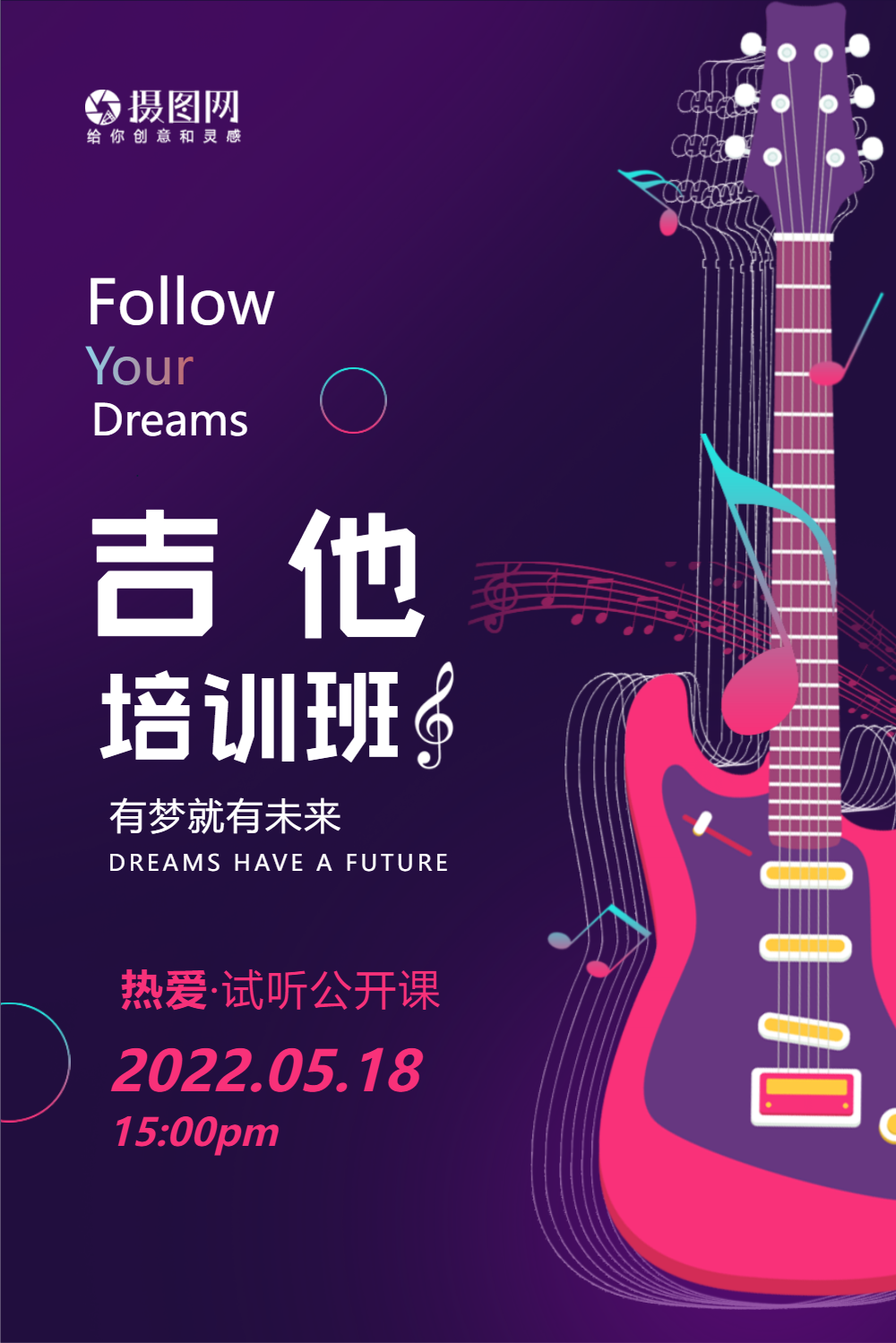 乐器培训电吉他招生海报