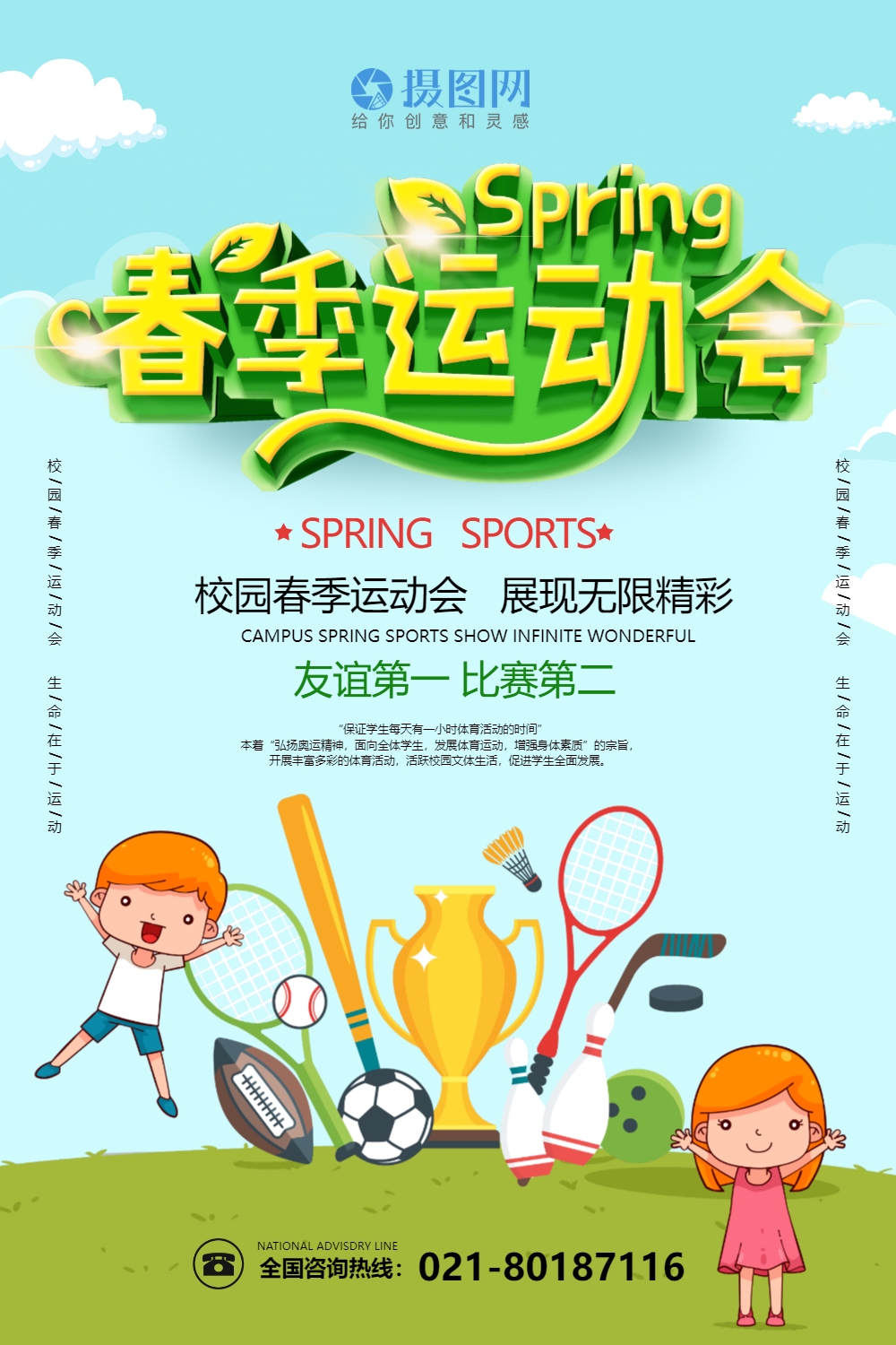 小清新春季运动会立体字海报
