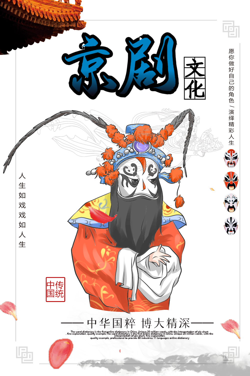 中国传统戏曲京剧公益宣传海报