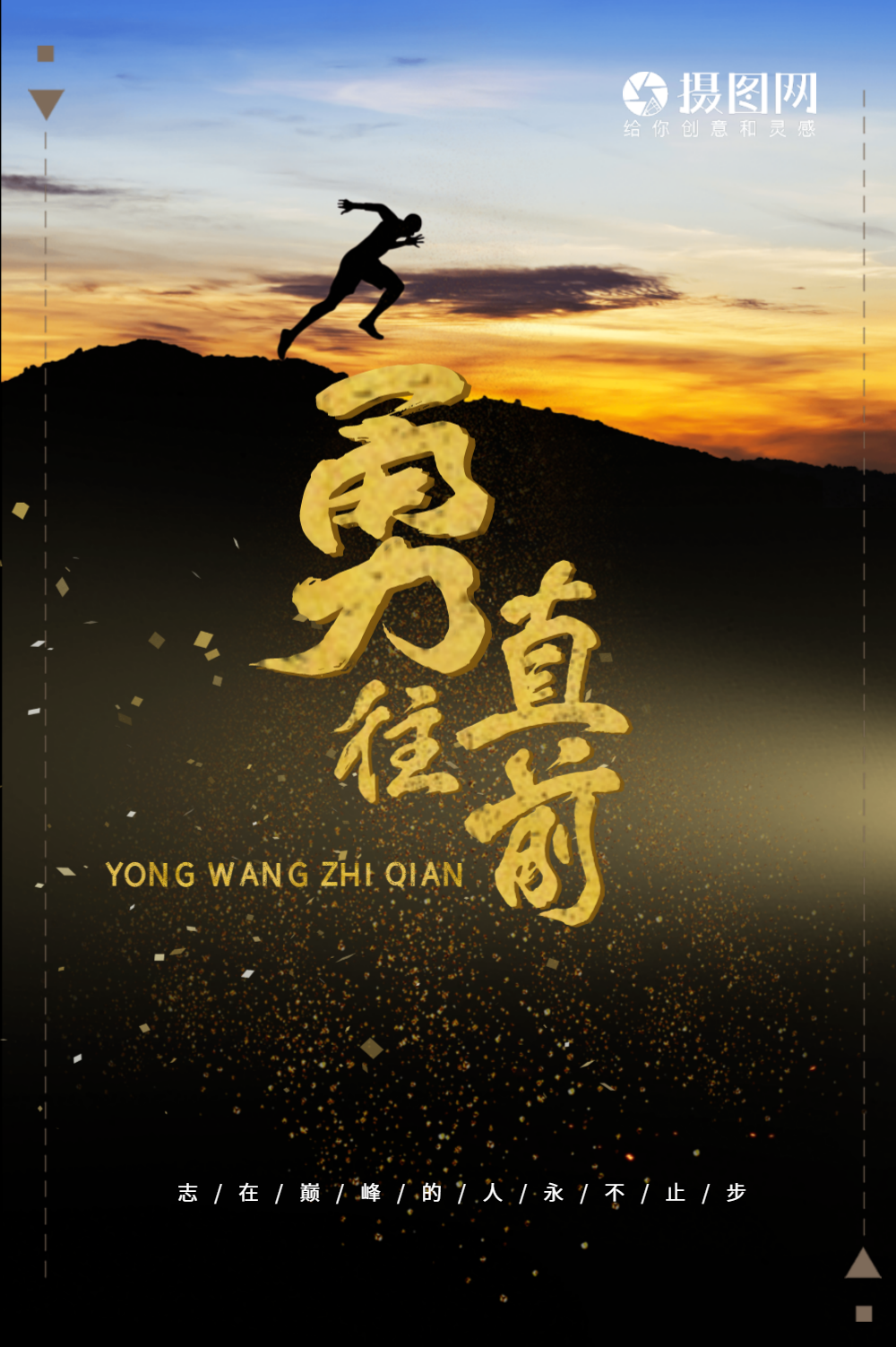 企业文化励志勇往直前海报