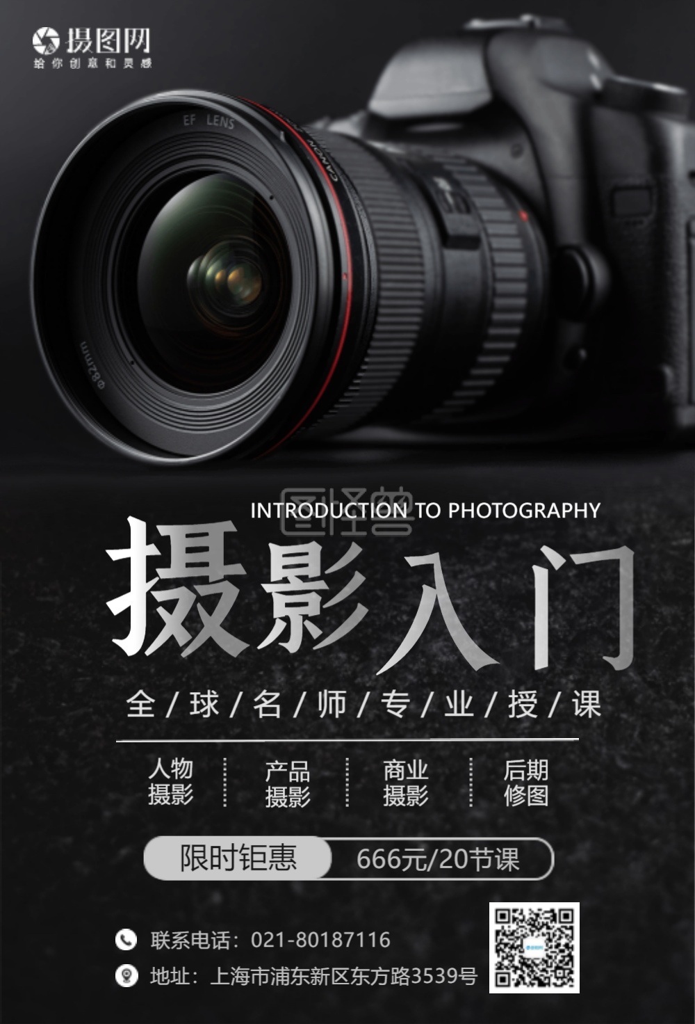 摄影入门培训海报