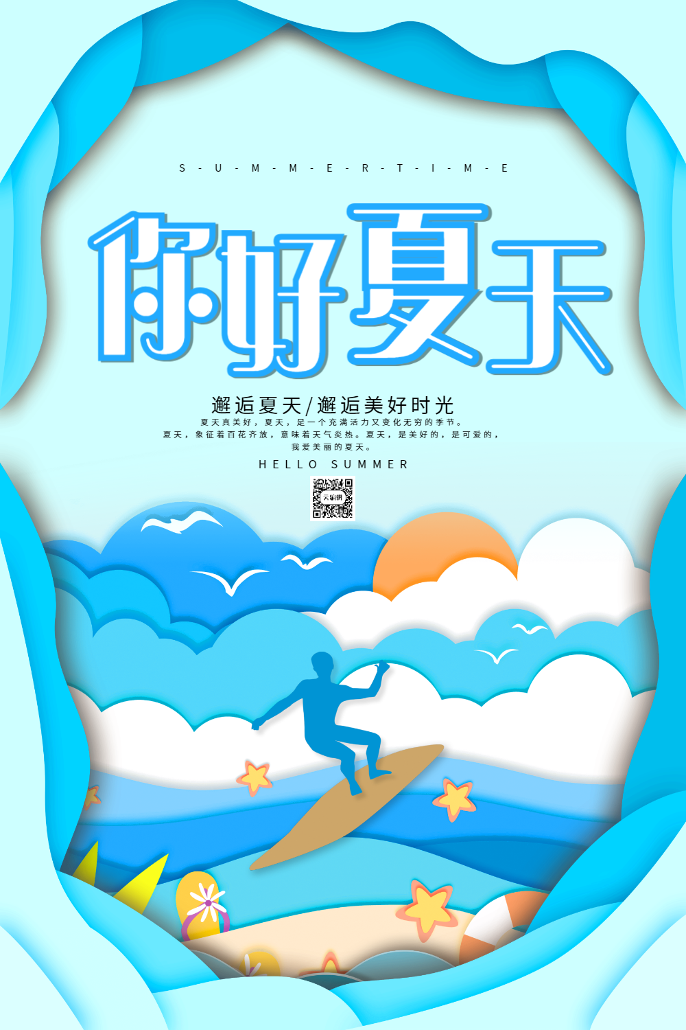 蓝色剪纸风夏天你好海报