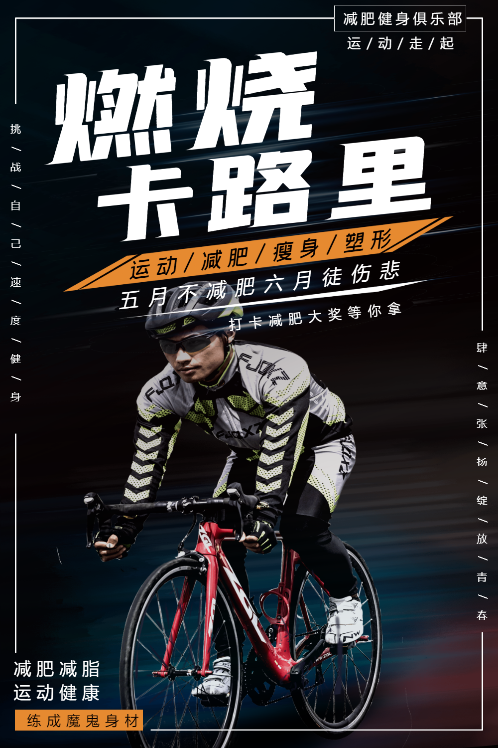 燃烧吧卡路里燃烧我卡路里燃烧我的卡路里海报燃烧卡路里海报燃烧吧