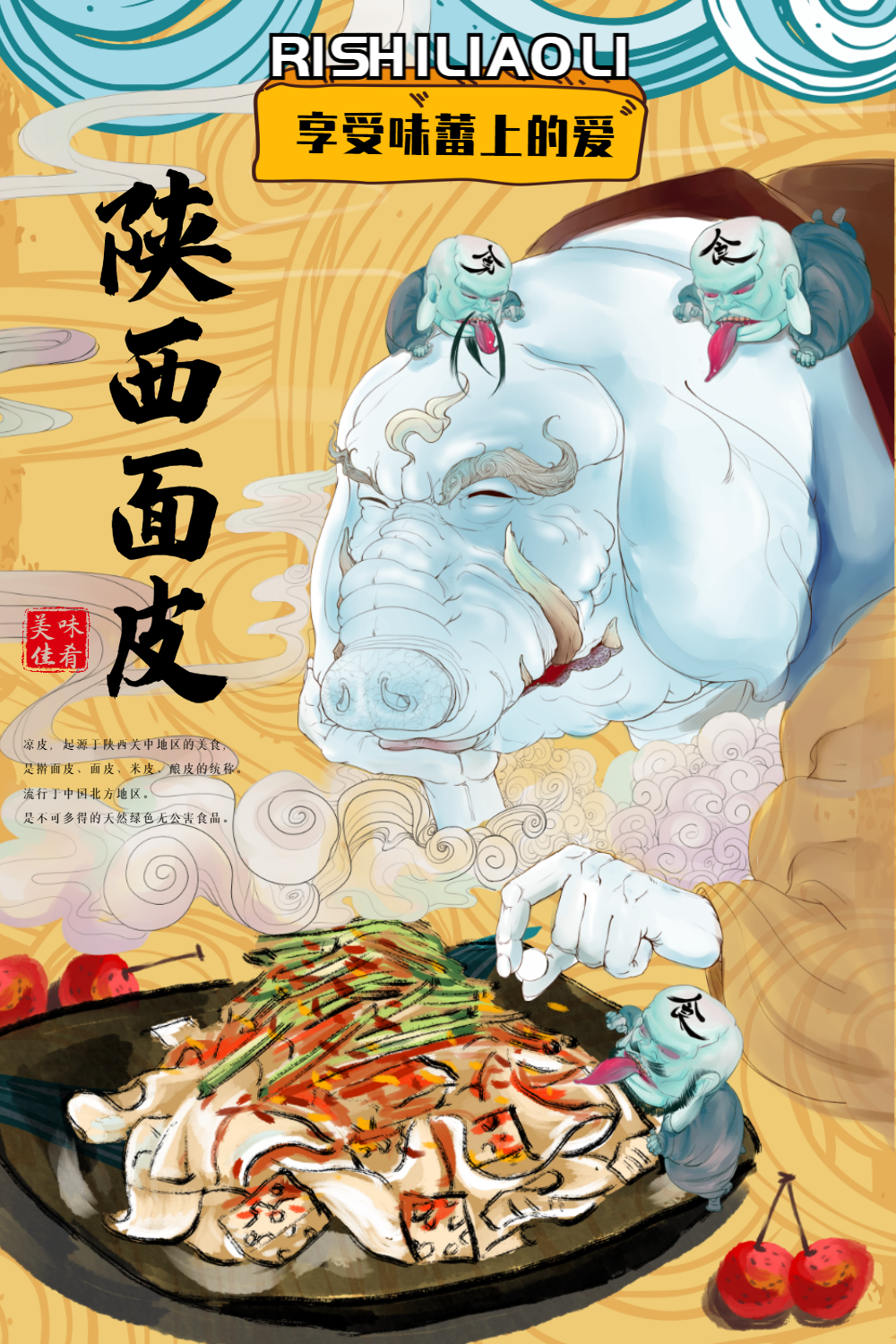 山西凉皮招牌菜国风传统海报