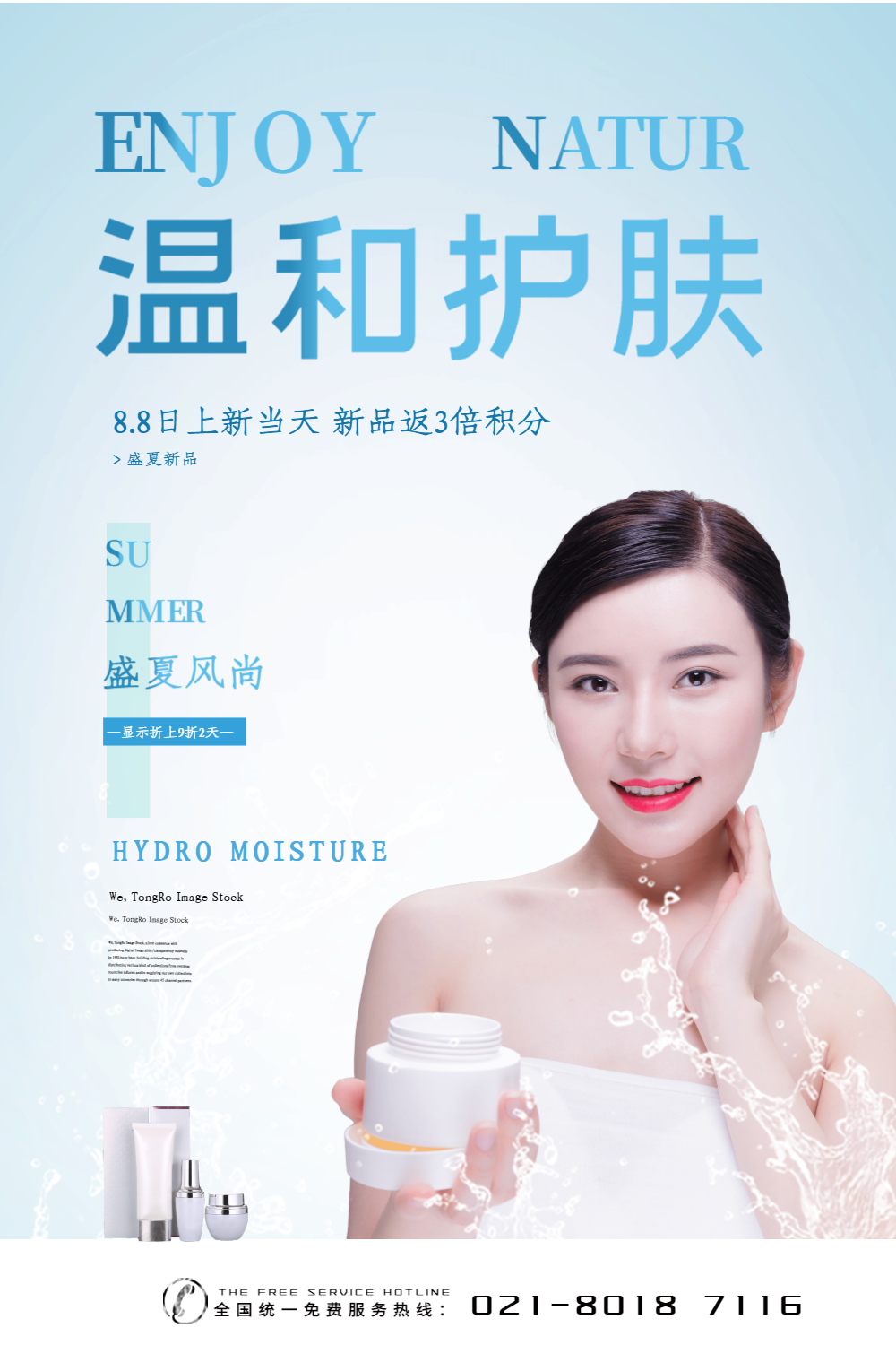 简约温和护肤化妆品宣传海报