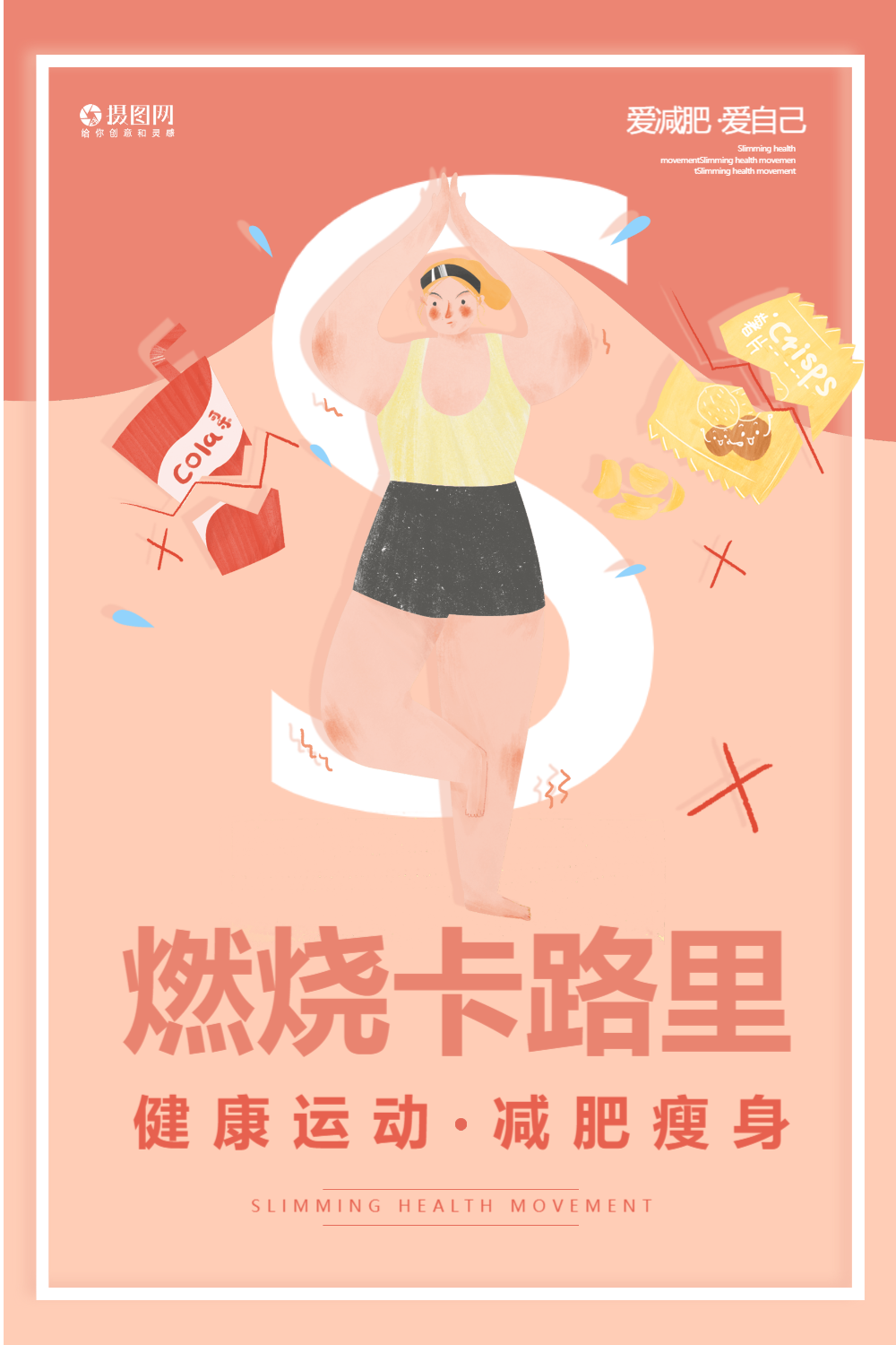 燃烧我的卡路里夏季减肥健身海报