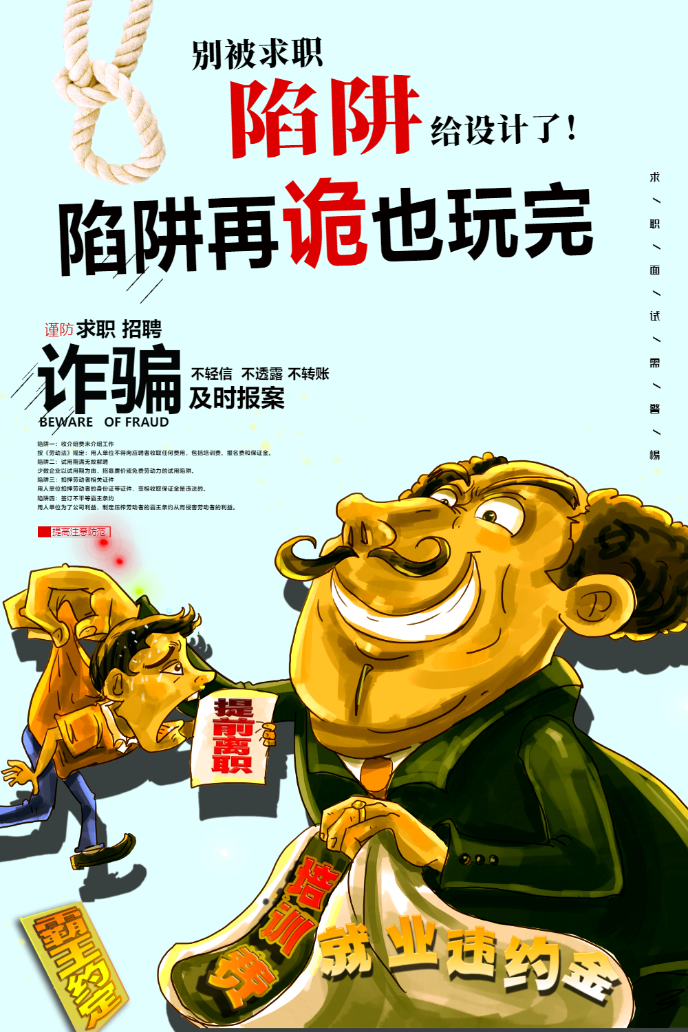 招聘诈骗求职诈骗陷阱海报