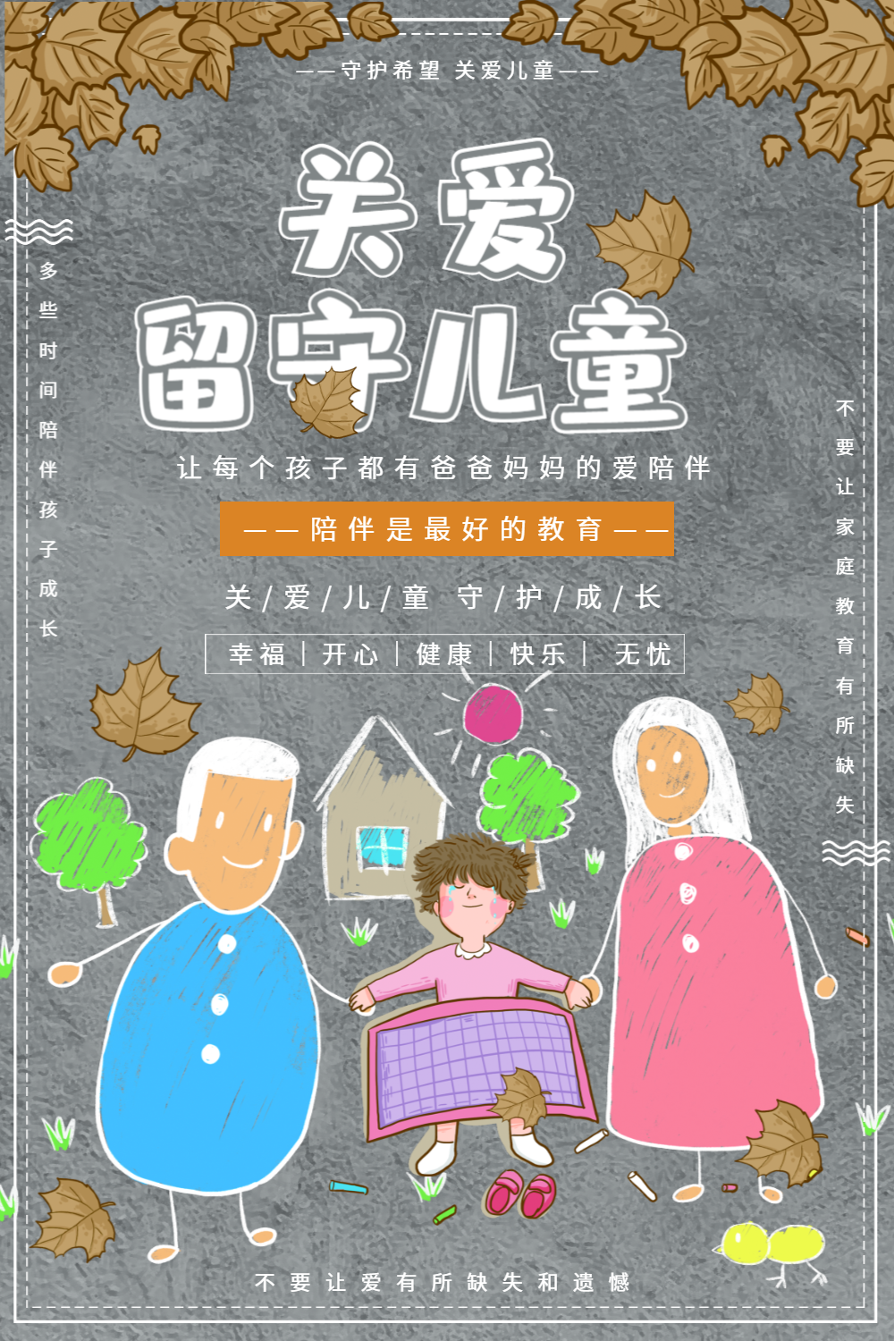 关爱留守儿童公益宣传海报