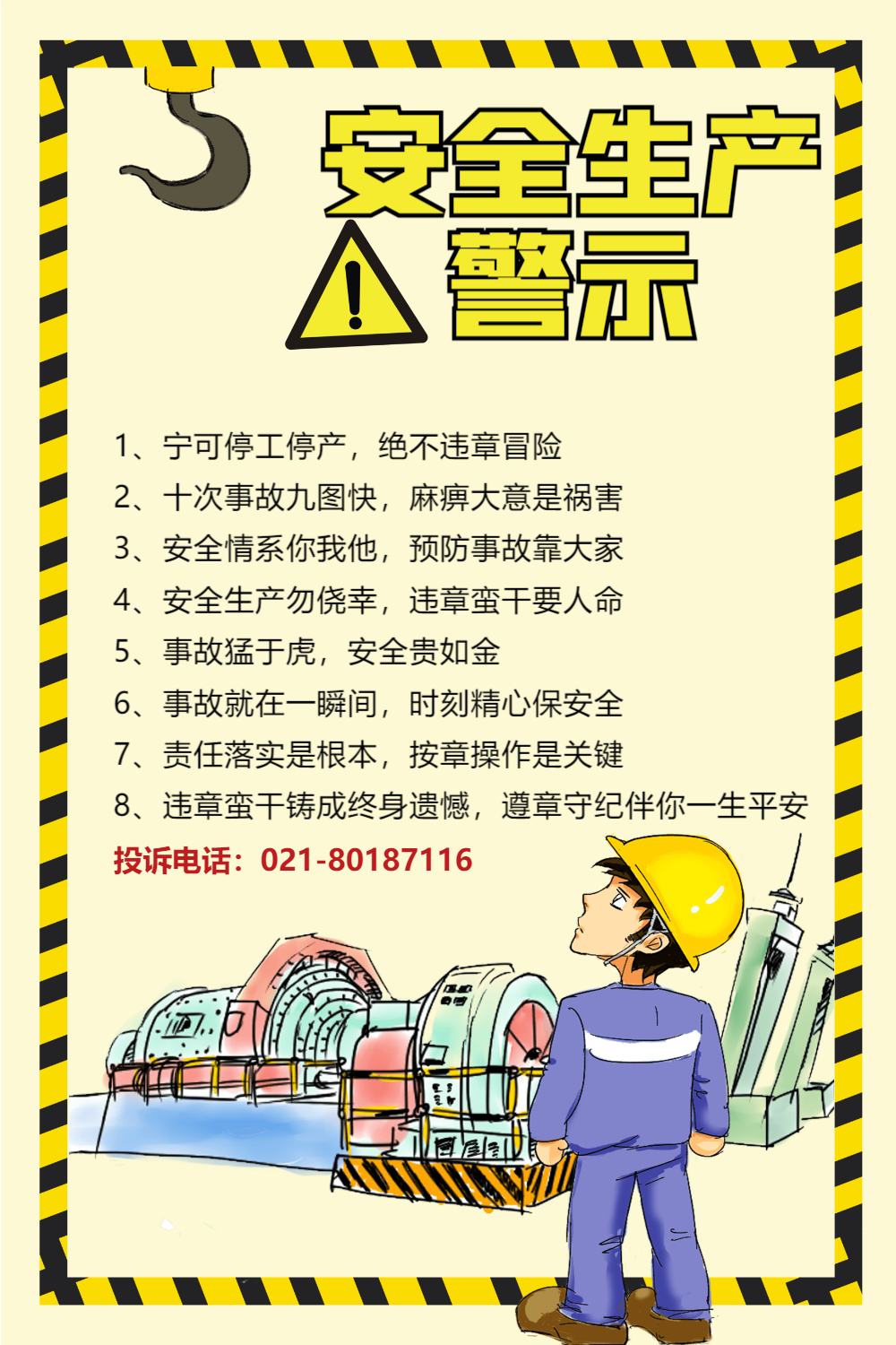 安全生产警示宣传海报