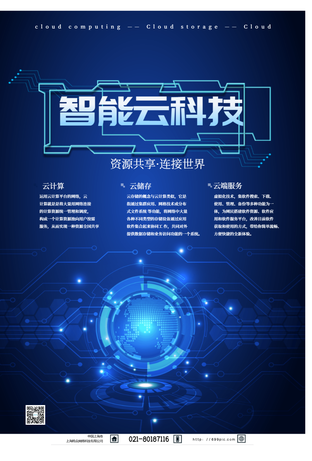 科技风智能云科技海报