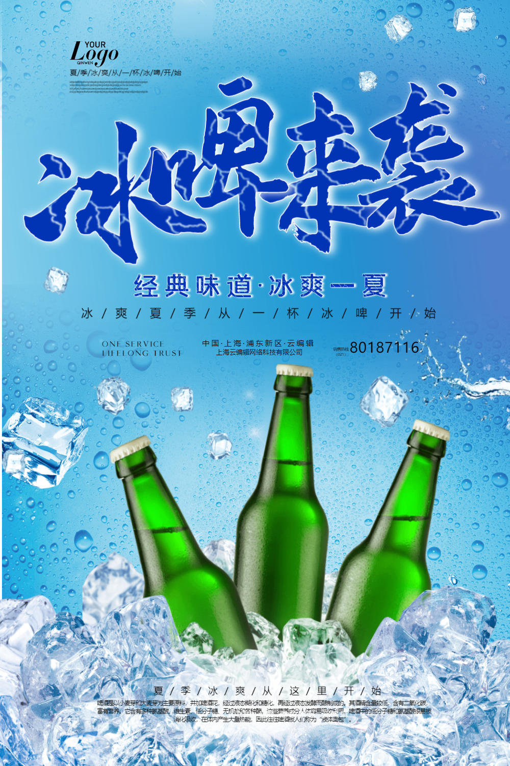 夏季冰镇啤酒海报