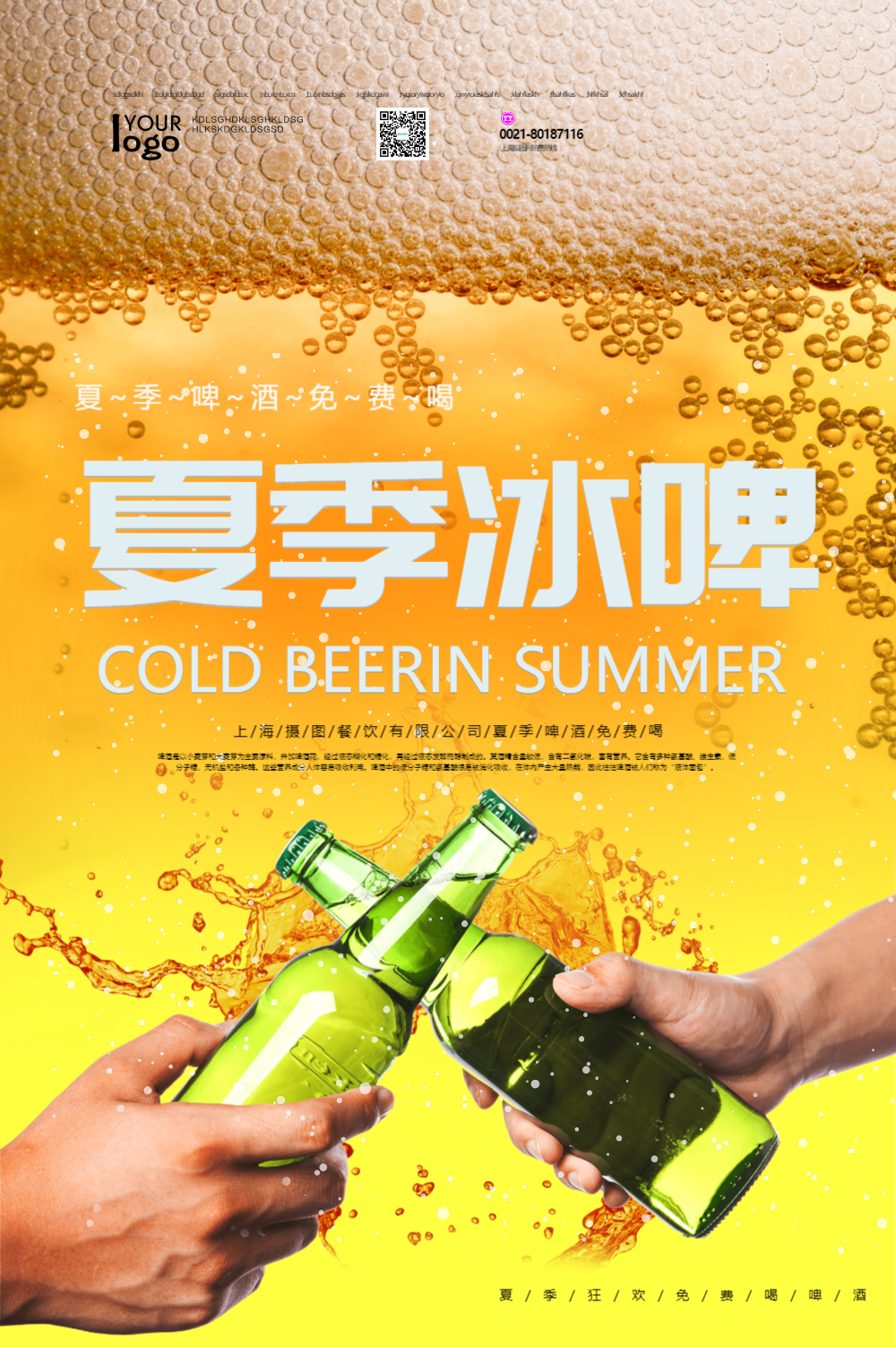夏季冰爽啤酒海报