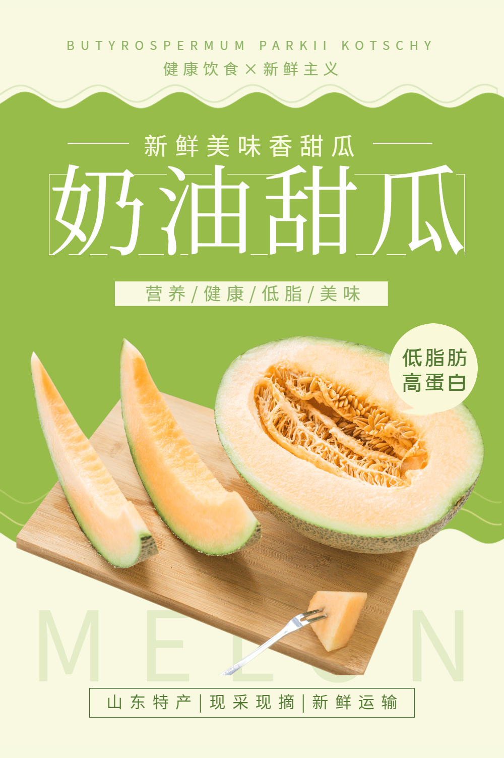 奶油甜瓜水果海报